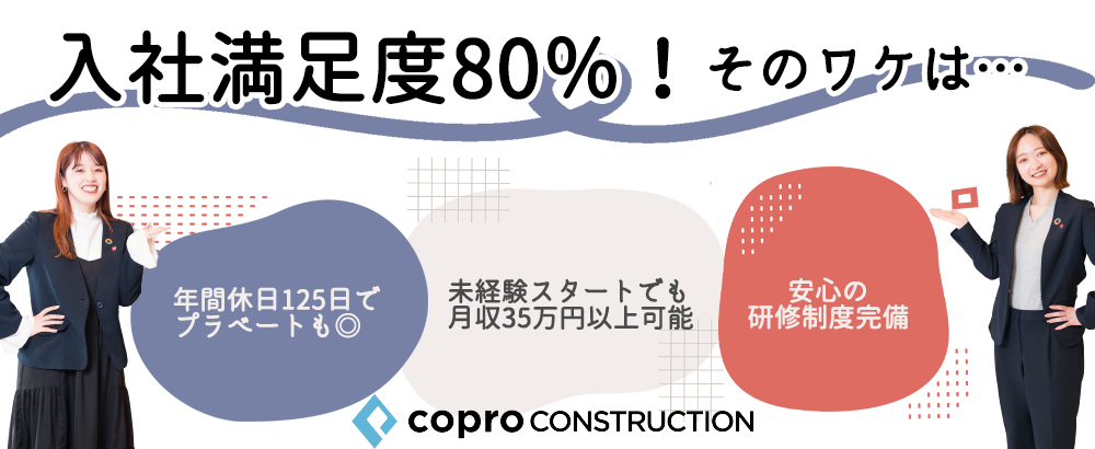 株式会社コプロコンストラクション（東証プライム・名証プレミア上場企業グループ）/管理事務◆入社満足度8割/入社1年目で年収450万円可能/土日祝休み/年齢＆学歴＆経験不問/i ◆