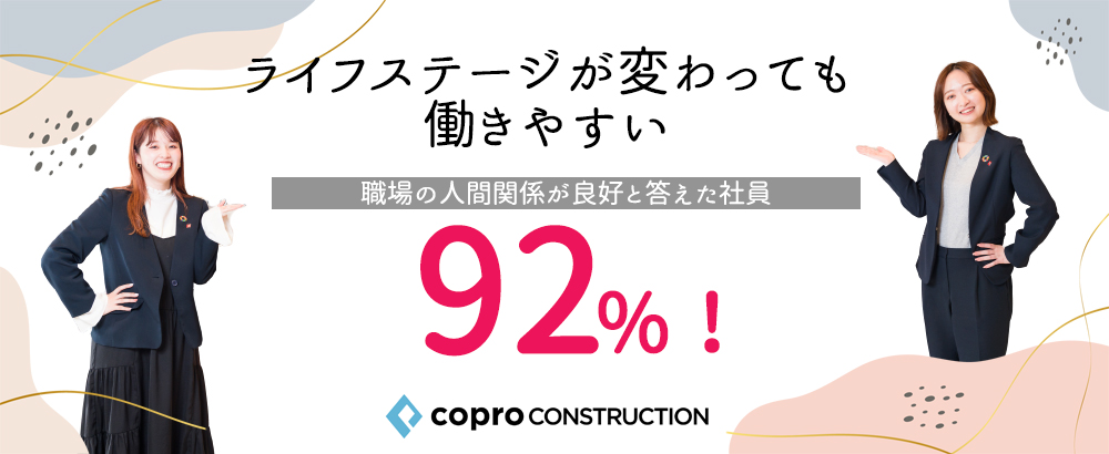 株式会社コプロコンストラクション（東証プライム・名証プレミア上場企業グループ）の求人情報