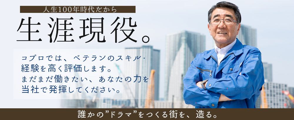 株式会社コプロコンストラクション（東証プライム・名証プレミア上場企業グループ）/施工管理◆経験者優遇・シニア歓迎/東証・名証上場企業グループ/収入UPを実現/ g◆