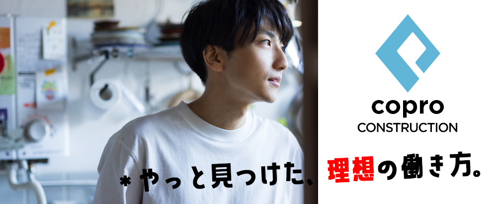 株式会社コプロコンストラクション（東証プライム・名証プレミア上場企業グループ）の求人情報-00