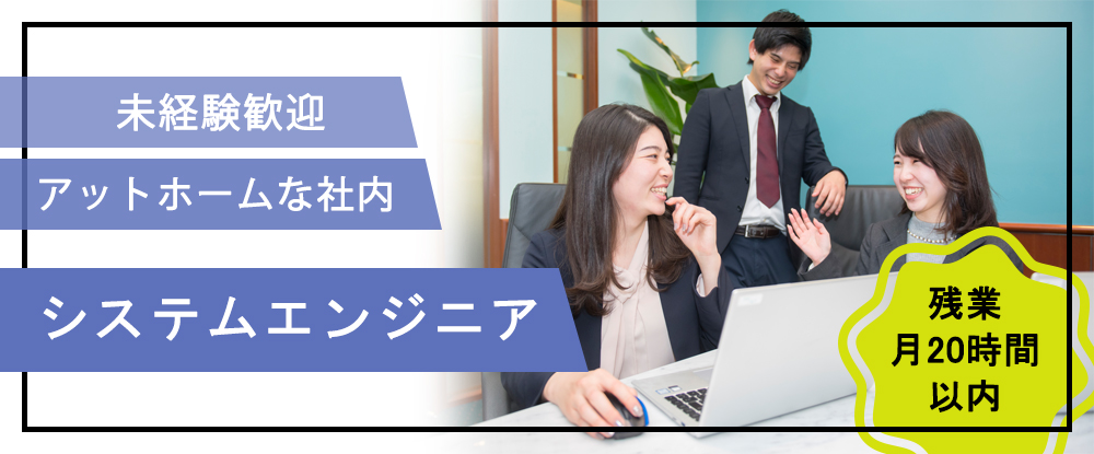 株式会社バイタルエリア/＜ＳＥ＞ゼロから学ぶ/社長と気軽に話せる環境/社員同士の仲の良さが自慢/完全週休2日制/残業少なめ