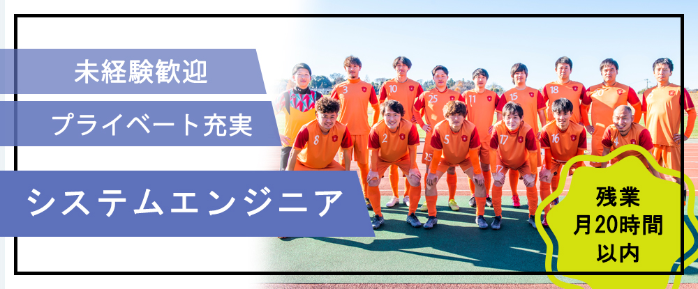 株式会社バイタルエリア/＜システムエンジニア募集＞20代活躍中/完全週休二日制/残業少なめ/未経験歓迎/家賃補助制度