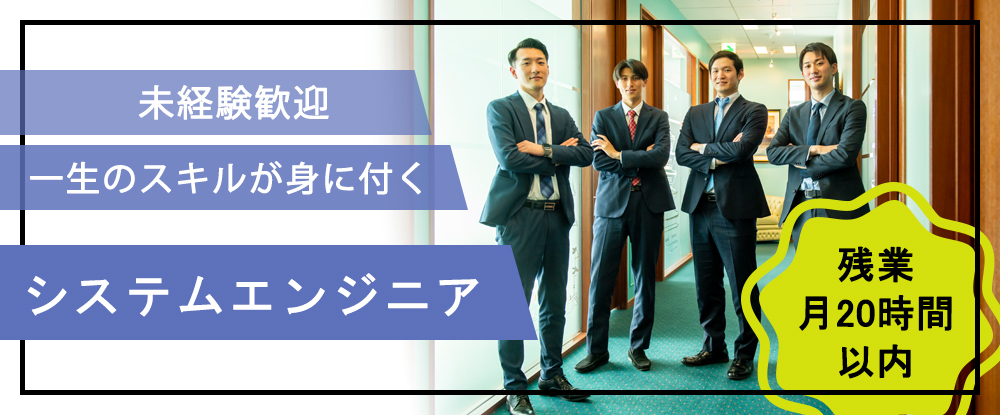 株式会社バイタルエリア/【未経験歓迎】一生のスキルを手に入れる！SE研修・万全のフォロー体制/年間休日120日/家賃補助あり