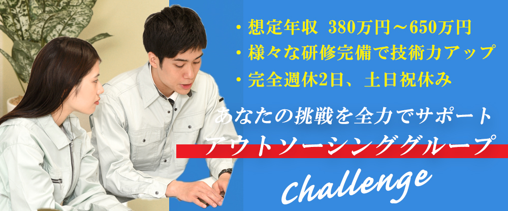 株式会社アウトソーシングテクノロジー/機械エンジニア/東北勤務◆業界成長率NO,1/年間休日123日/土日祝休み/研修制度充実◆