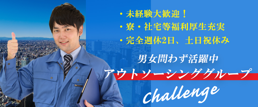 株式会社アウトソーシングテクノロジー/機械/電気電子系エンジニア職/東北エリア勤務?◆未経験歓迎/退職金制度あり/完全週休二日制◆