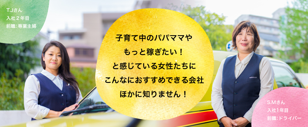 湘南交通株式会社/送迎ドライバー◆育児サポートで女性ドライバーも大活躍中/無線配車とアプリ配車が6割以上/ノルマなし