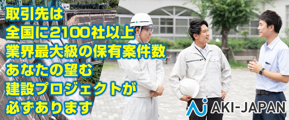 株式会社アーキ・ジャパン/土木施工管理◆初年度想定年収600〜800万円/完全週休2日/勤務地は全国各地にあり◆