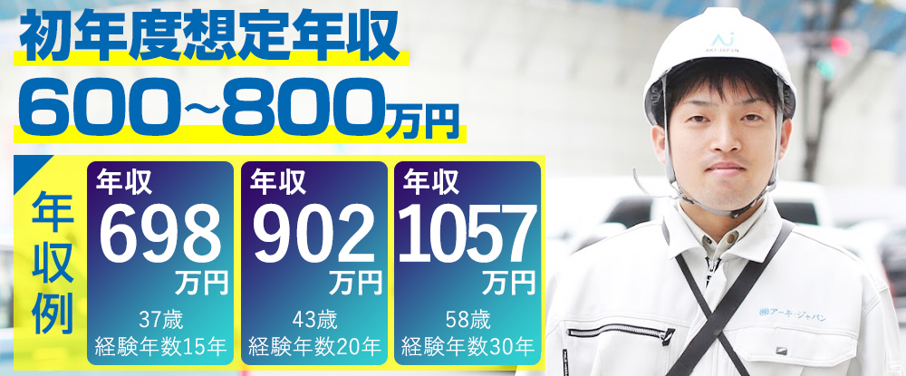 株式会社アーキ・ジャパン/設備・電気施工管理◆平均月収53万円以上/年間休日120日/土日祝休/ブランクOK/全国募集◆