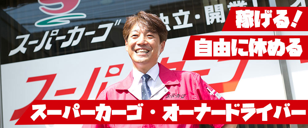 ＦＢサポート株式会社/軽貨物のドライバー◆稼働時間・休日自由！平均報酬額67万円以上/充実研修/未経験歓迎◆