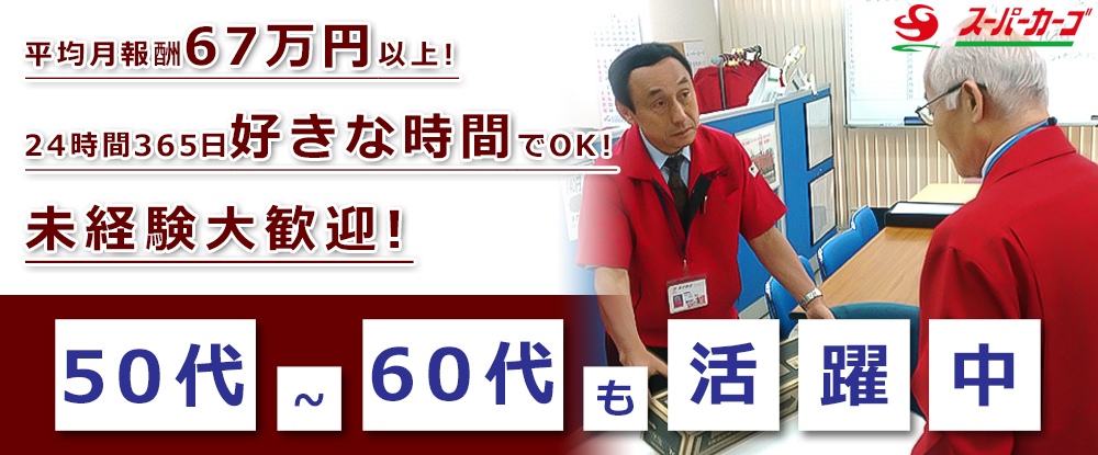 ＦＢサポート株式会社/軽貨物のドライバー◆50代・60代活躍中/勤務時間・休みは自由に決めれます/未経験歓迎◆