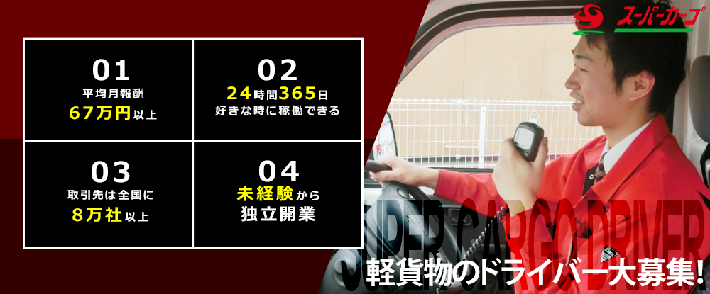 ＦＢサポート株式会社/軽貨物のドライバー◆全国エリア募集/平均月報酬67万円以上/未経験から独立開業！経営指導・開業支援◆