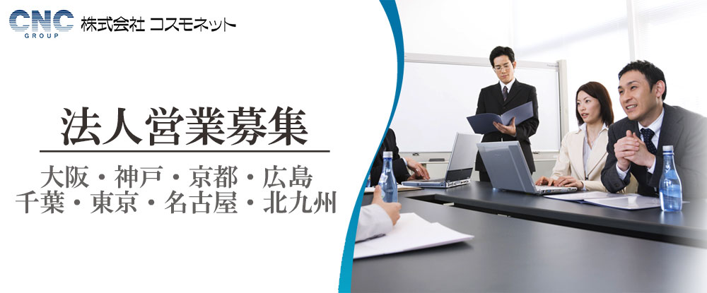 株式会社コスモネット/法人営業職◆土日休み/年間休日120日/月給23万円以上/賞与年2回/全国各地に勤務地あり◆