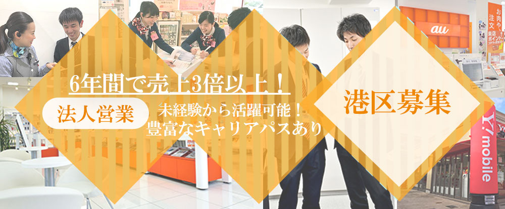 株式会社コスモネット/法人営業職◆土日休み/年間休日120日/月給23万円以上/賞与年2回/転勤なし・港区勤務◆