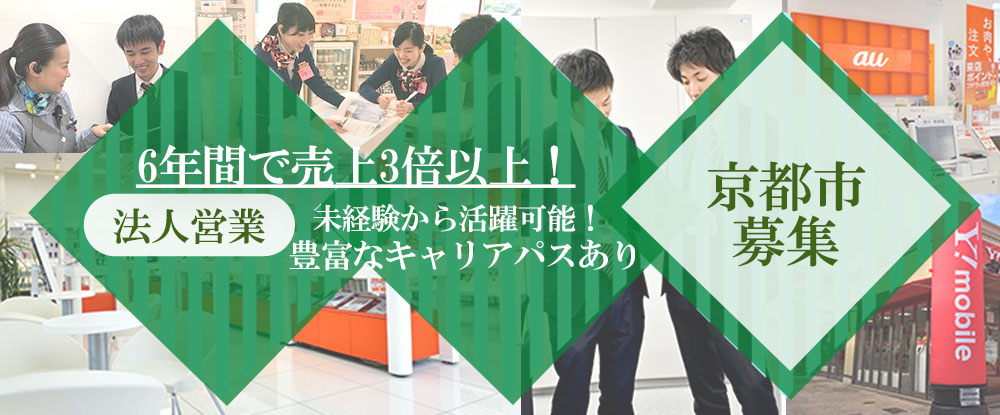 株式会社コスモネット/法人営業職◆土日休み/年間休日120日/月給23万円以上/賞与年2回/転勤なし・京都市勤務◆