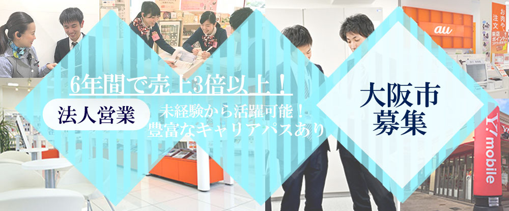 株式会社コスモネット/法人営業職◆土日休み/年間休日120日/月給23万円以上/賞与年2回/転勤なし・大阪市勤務◆