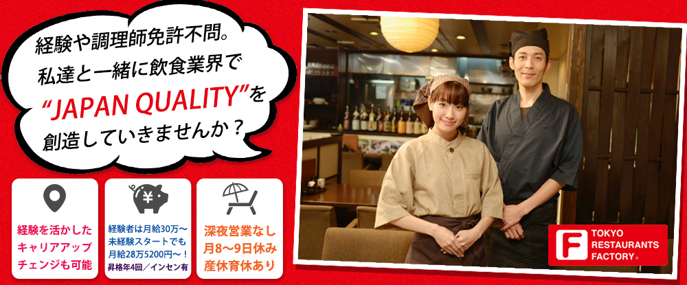 東京レストランツファクトリー株式会社のアピールポイントイメージ
