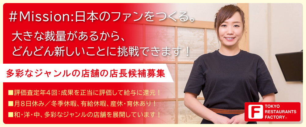 東京レストランツファクトリー株式会社のアピールポイントイメージ