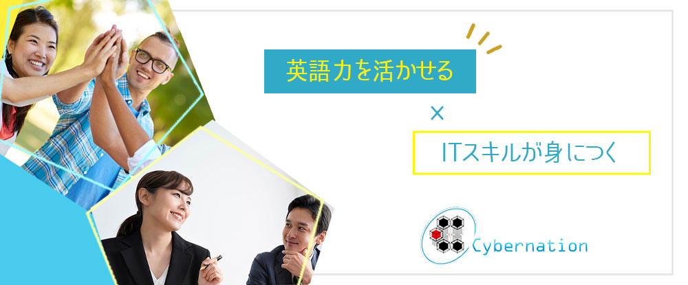 株式会社サイバーネーションの転職情報 仕事情報 翻訳 通訳などのグローバルサポート 未経験者歓迎 英語を活かせる 入社研修あり 月給25万円以上 転職サイトのイーキャリア