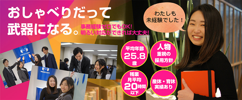 株式会社マーキュリー 事務系総合職 正社員デビュー歓迎 残業月平均h以下 産休 育休取得実績あり 賞与年2回 の転職 求人情報 キャリアインデックス