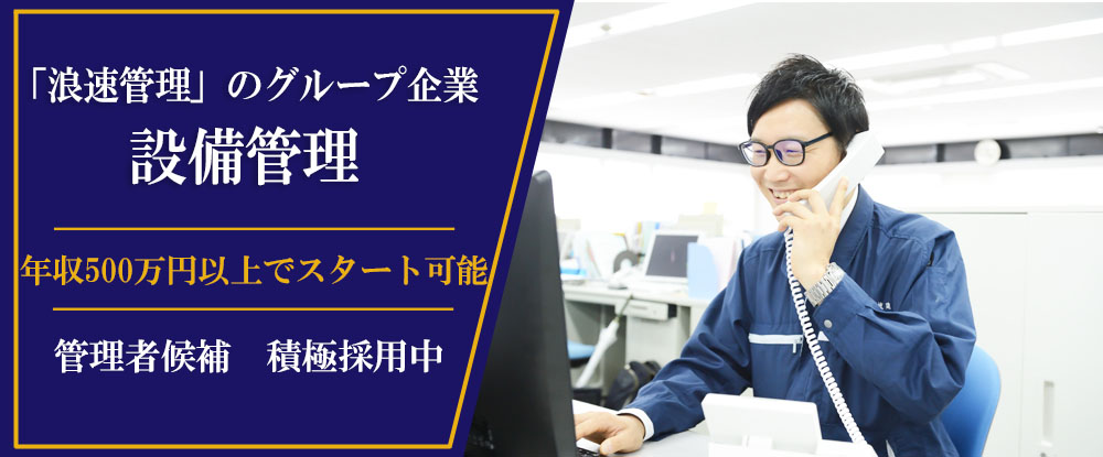 株式会社浪速技建/設備管理スタッフ◆年収500万円以上でスタート可能！日勤のみ/転勤なし/週休2日制◆