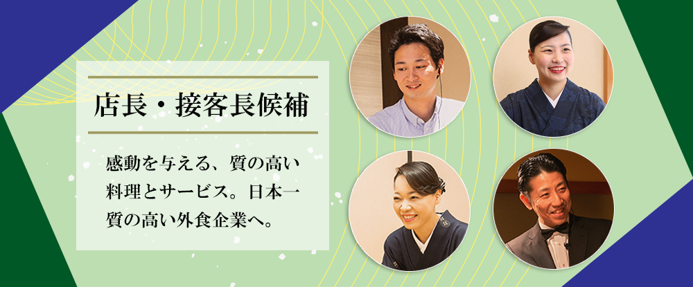 株式会社木曽路/店長・接客スタッフ◆経験者歓迎/賞与年2回/5連休取得可/有給取得率80％/各種手当充実◆