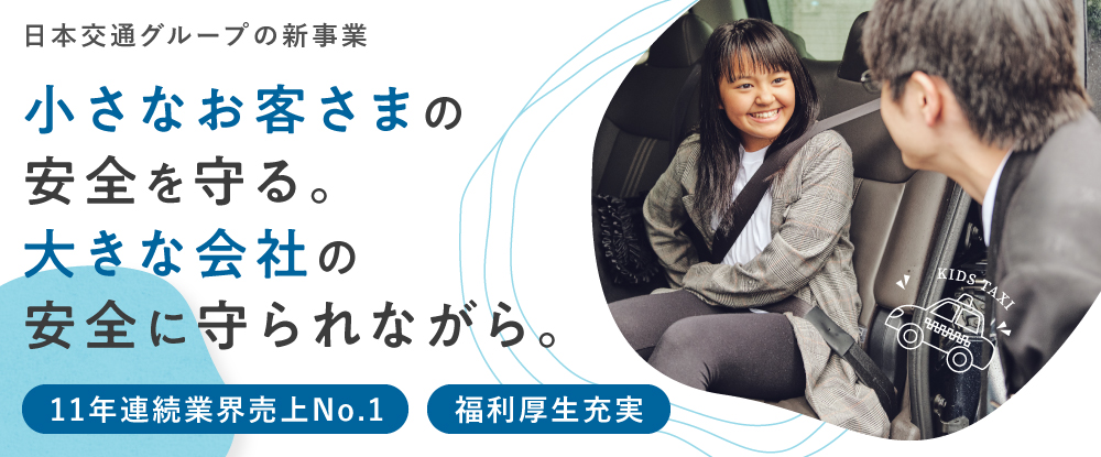 日本交通グループ関西（合同募集）のアピールポイントイメージ