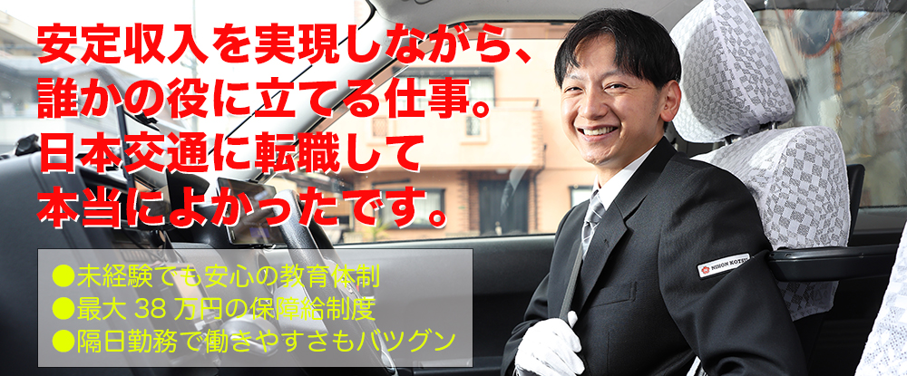 東京・日本交通株式会社（日本交通グループ関西）のアピールポイントイメージ