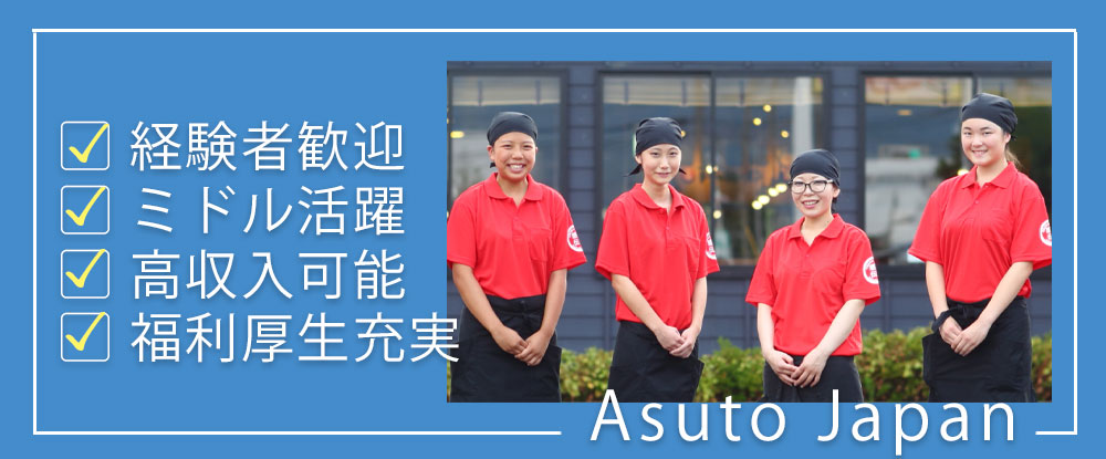 アストジャパングループ（合同募集）のアピールポイントイメージ