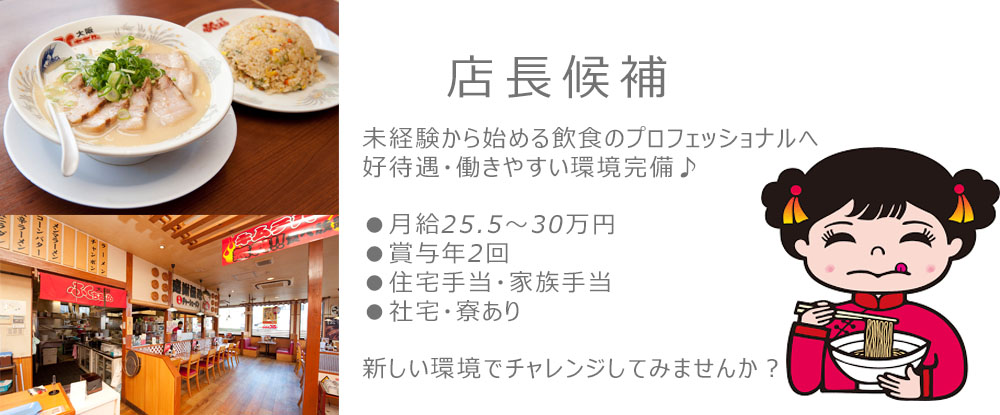 株式会社アストジャパン/店長候補◆関西約80店舗の人気チェーン/未経験者歓迎/月給25.5〜30万円/社宅・寮あり◆