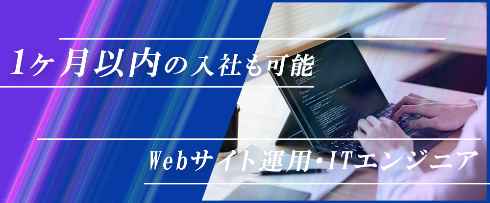 株式会社リクルートＲ＆Ｄスタッフィング/Webサイト運用・ITエンジニア◆未経験歓迎/賞与約3.2ヶ月分/CM放映中/リクルートグループ◆