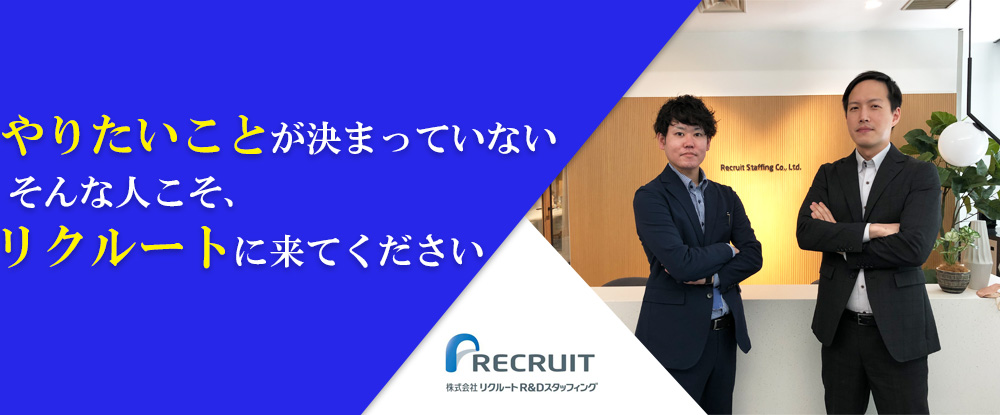 株式会社リクルートＲ＆Ｄスタッフィング/研究機関などに携わる総合職◆未経験歓迎/残業少なめ/TVCM放映中/リクルートグループ/研修充実◆