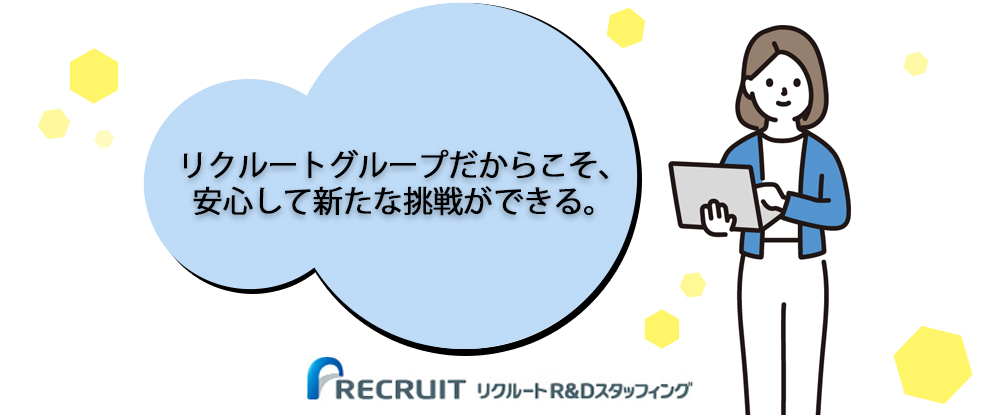 株式会社リクルートＲ＆Ｄスタッフィングの求人情報