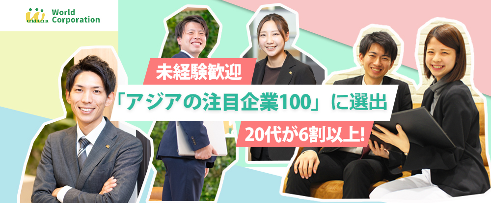 株式会社ワールドコーポレーション（ Ｎａｒｅｒｕ　Ｇｒｏｕｐ）の求人情報-00