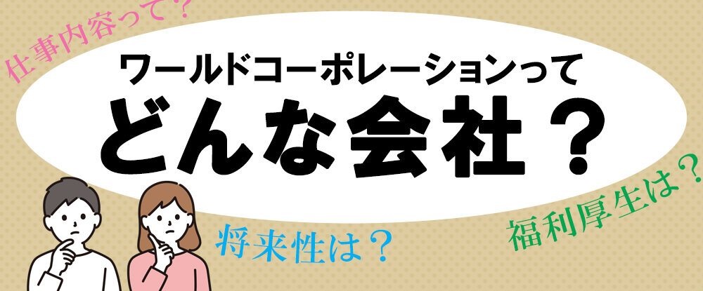 株式会社ワールドコーポレーション（ Ｎａｒｅｒｕ　Ｇｒｏｕｐ）の求人情報-00