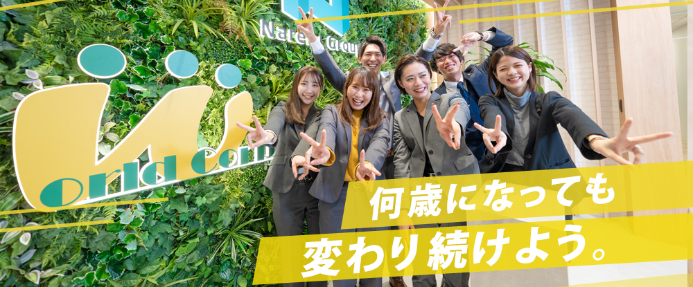 株式会社ワールドコーポレーション（ Ｎａｒｅｒｕ　Ｇｒｏｕｐ）の求人情報