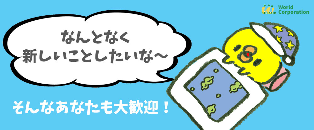 株式会社ワールドコーポレーション（ Ｎａｒｅｒｕ　Ｇｒｏｕｐ）/書類作成などの事務仕事のアシスタントスタッフ◆未経験歓迎/面接1回・オンライン面接可能/土日休み◆