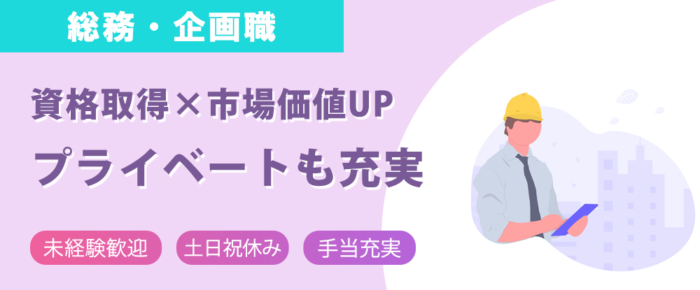 株式会社ワールドコーポレーション（ Ｎａｒｅｒｕ　Ｇｒｏｕｐ）/総務・企画職◆未経験歓迎/面接1回・立派な志望動機は不要/土日祝休み/一生使える資格取得可能◆