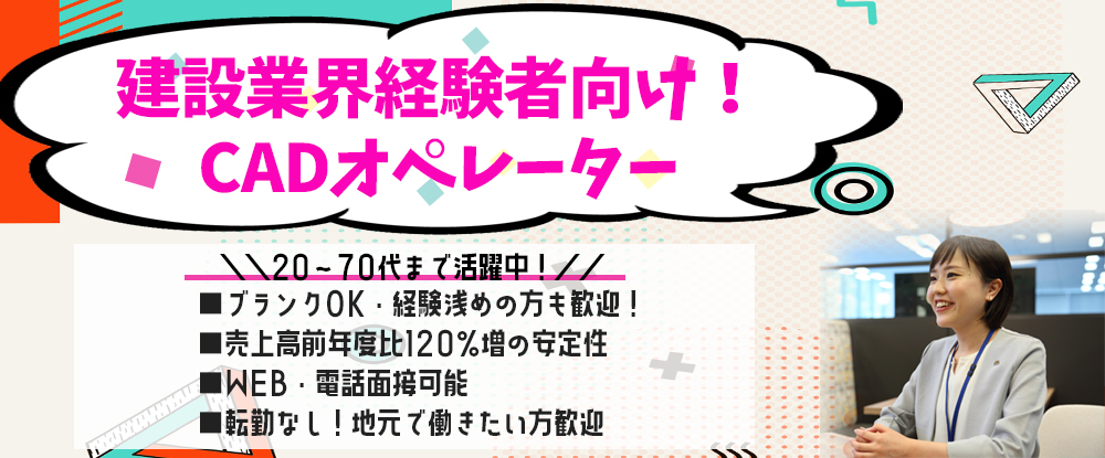 株式会社ワールドコーポレーション（ Ｎａｒｅｒｕ　Ｇｒｏｕｐ）/CADオペレーター◆収入20％UP確約/面接1回/転勤なし/月給45万円以上/建設業界経験を活かす◆