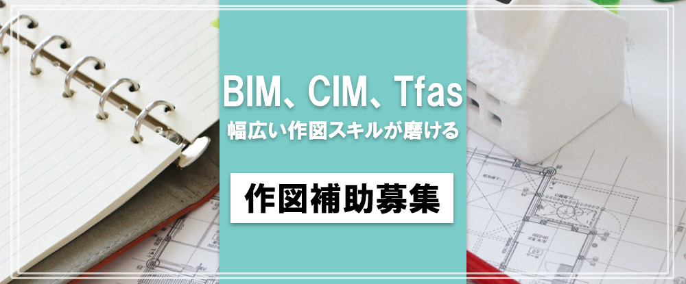 株式会社ワールドコーポレーション（ Ｎａｒｅｒｕ　Ｇｒｏｕｐ）/CADオペレーター・作図補助◆BIM、CIM、Tfasなど幅広く作図スキルが磨ける/前職収入UP可◆