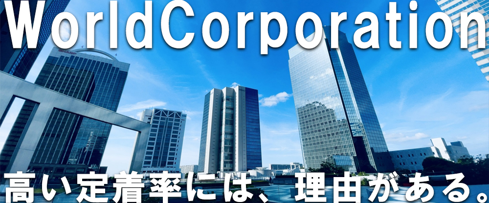 株式会社ワールドコーポレーション（ Ｎａｒｅｒｕ　Ｇｒｏｕｐ）の求人情報-00