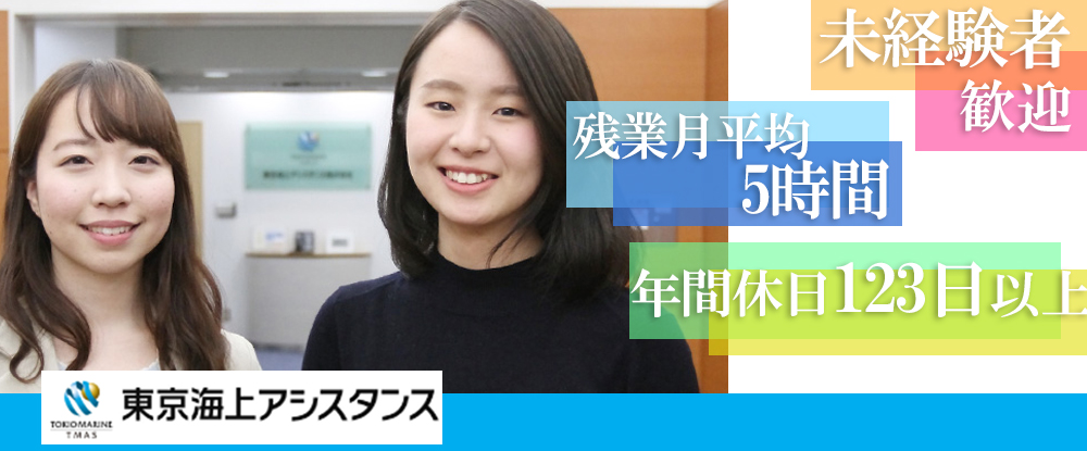 東京海上アシスタンス株式会社 内勤スタッフ 未経験歓迎 年間休日123日以上 残業月平均5h 産休育休実績有 web面接可 の転職 求人情報 キャリアインデックス