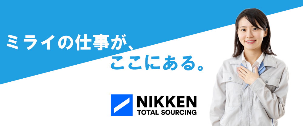 日研トータルソーシング株式会社/メンテナンス・検査スタッフ◆女性多数活躍中/年間休日最大125日/研修充実/残業ほぼ無し◆