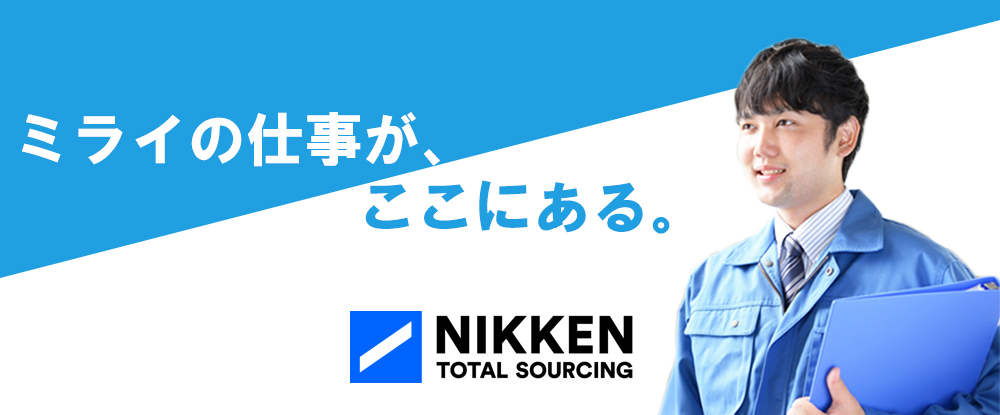 日研トータルソーシング株式会社/ロボット・設備メンテナンススタッフ◆年間休日125日/未経験から専門技術を習得/国家資格の取得可能◆