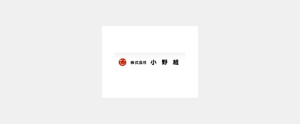 株式会社小野組のアピールポイントイメージ