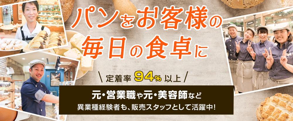 株式会社カスカード/販売スタッフ◆創業62年・神戸発祥のベーカリーショップ/未経験OK/定着率94％以上◆