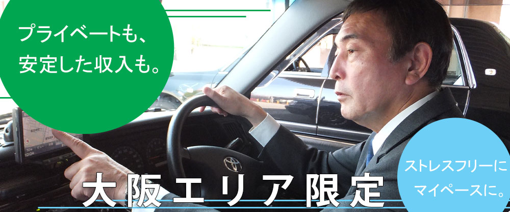 阪急タクシー株式会社の求人情報-00