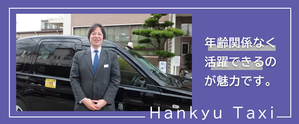 阪急タクシー株式会社のアピールポイントイメージ