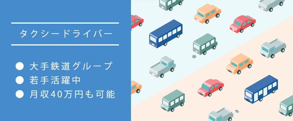 阪急タクシー株式会社のアピールポイントイメージ