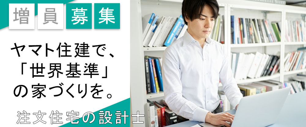 ヤマト住建株式会社/注文住宅の設計士◆未経験者歓迎/正社員/家族手当あり/退職金制度あり◆