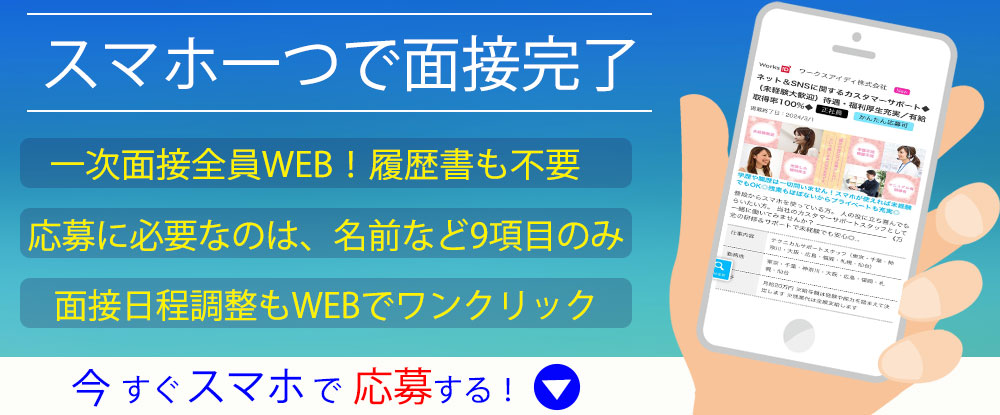 ワークスアイディ株式会社/お問い合わせ対応スタッフ◆一次オンライン面接・履歴書不要/応募から面接まで全てWEBで完結◆